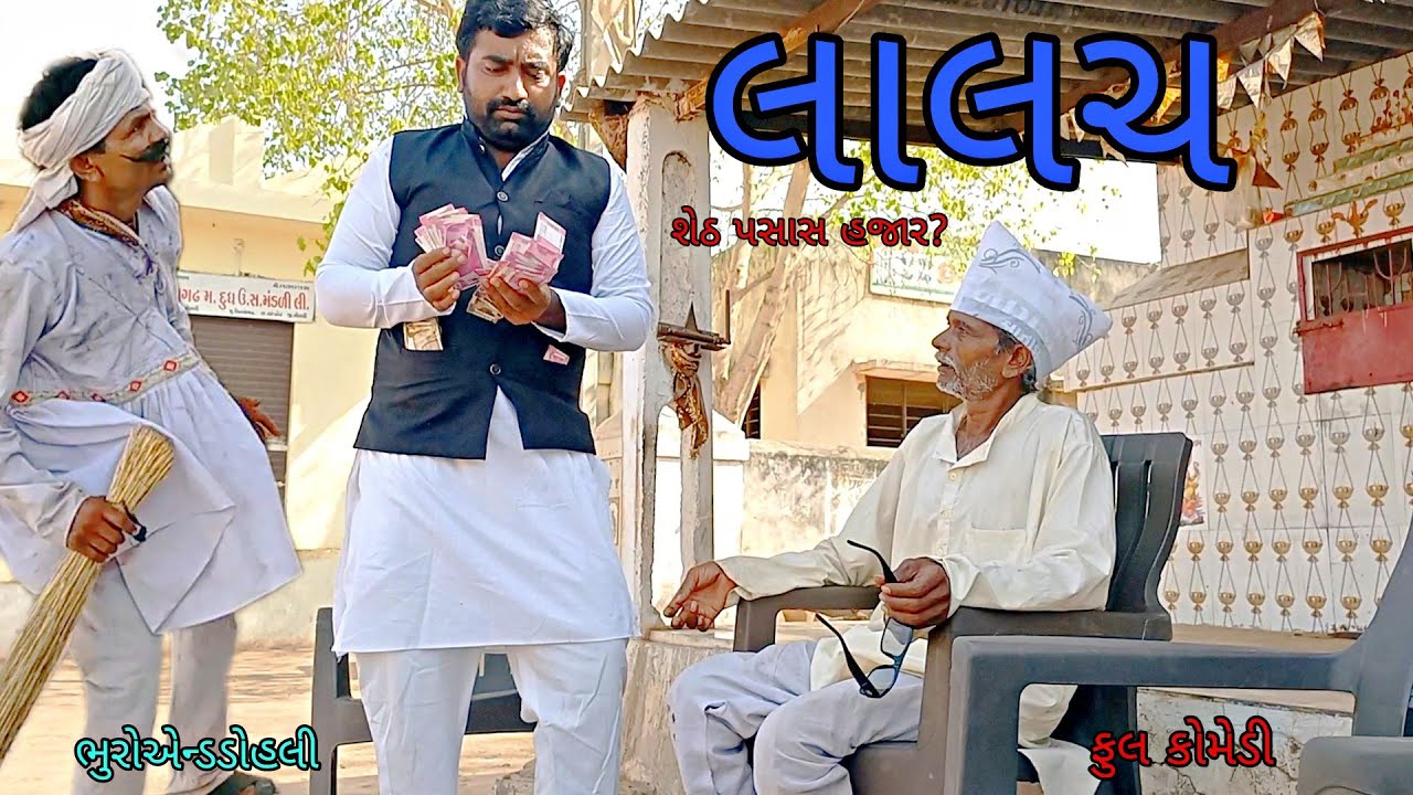 લાલચ |bhuroanddohali|gujaraticomedy|gujaratinatak