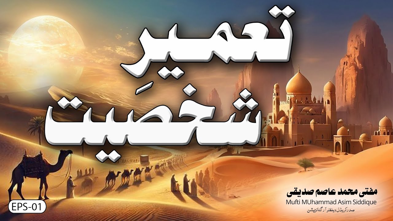 تعمیر شخصیت | Build personality | مفتی محمد عاصم صدیقی