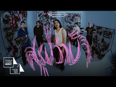 สรุปว่าบ้า (ซน ซน 40 ปี GMM GRAMMY) | อพาร์ตเมนต์คุณป้า [Official MV]