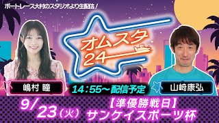 【公式】ボートレース大村（メインch）の配信のサムネイル画像