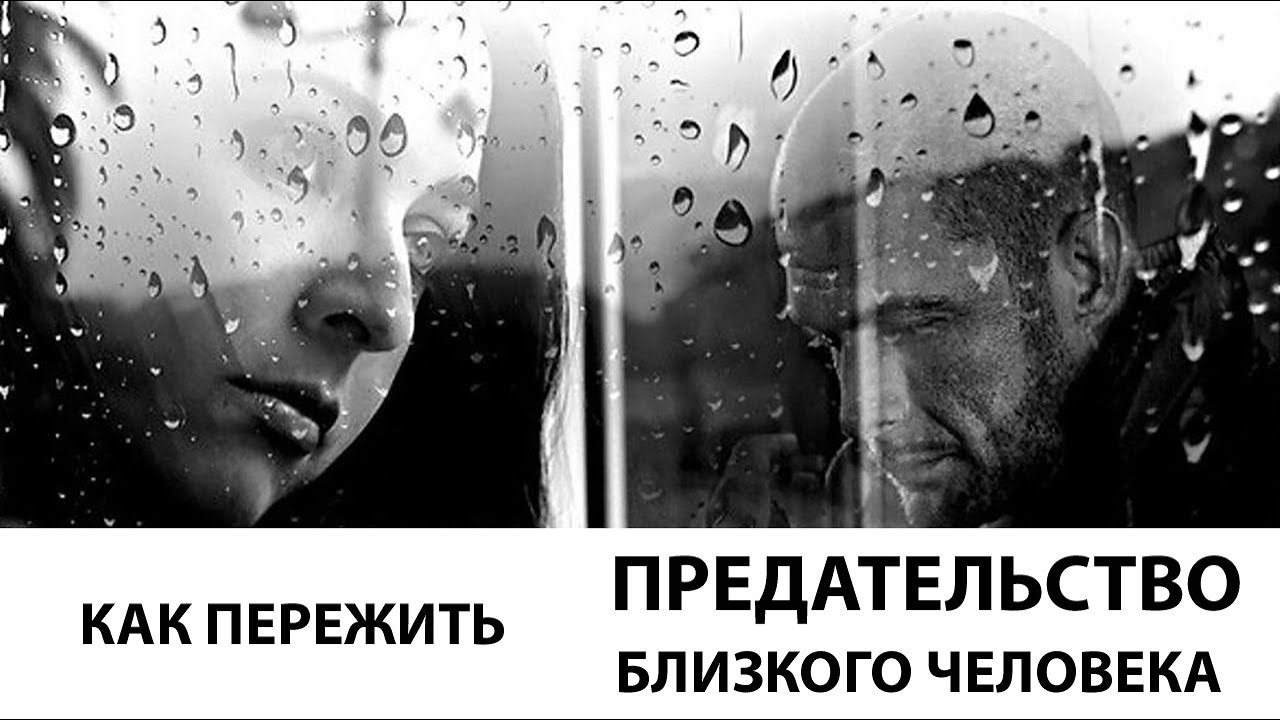 Как пережить предательство близкого человека? - YouTube