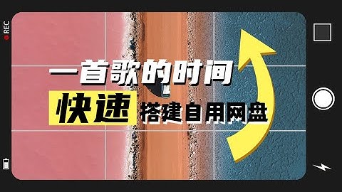 4分钟几乎0成本搭建Cloudreve网盘