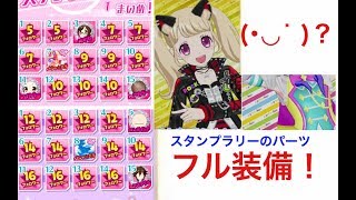 スタンプラリーのパーツを全部つけたらどうなるか検証してみた キラッとプリ チャン Youtube スタンプラリーのパーツを全部つけたらどうなるか検証してみた キラッとプリ チャン Youtube