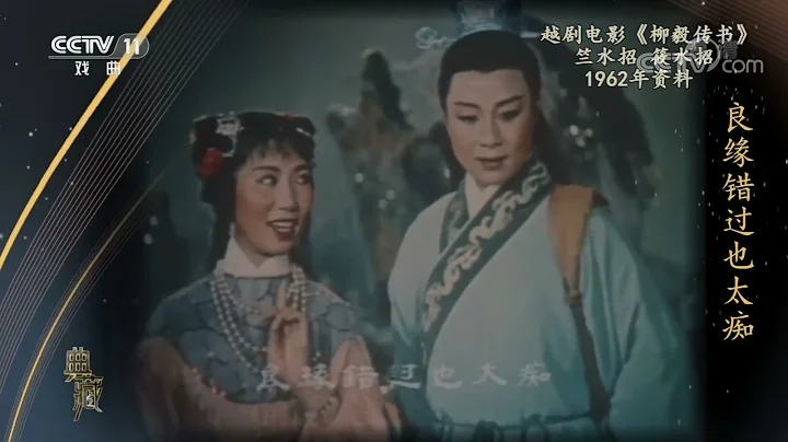 [典藏]越剧电影《柳毅传书》 表演：竺水招 筱水招|CCTV戏曲 - 天天要闻