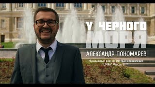 У Черного моря | Александр Пономарев | Музыкальный клип по мотивам кинокомедии 