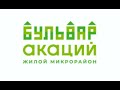 #Лаборатория_Новостроев Микрорайон Бульвар Акаций