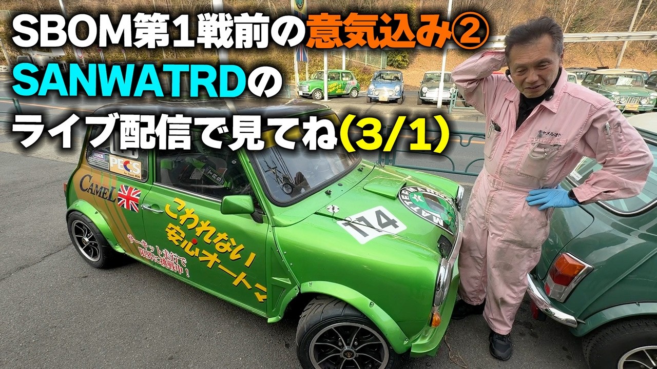 3月1日のスーパーバトルオブミニ開幕に向けて！なんだかやれそうな気がする？