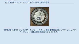 2020年東京オリンピック・パラリンピック競技大会記念貨幣