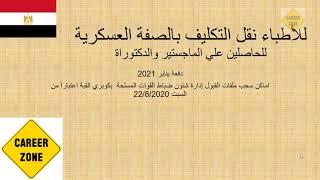 للأطباء اعلان نقل التكليف بالصفة العسكرية دفعة 2021 تاريخ ومكان سحب الملفات