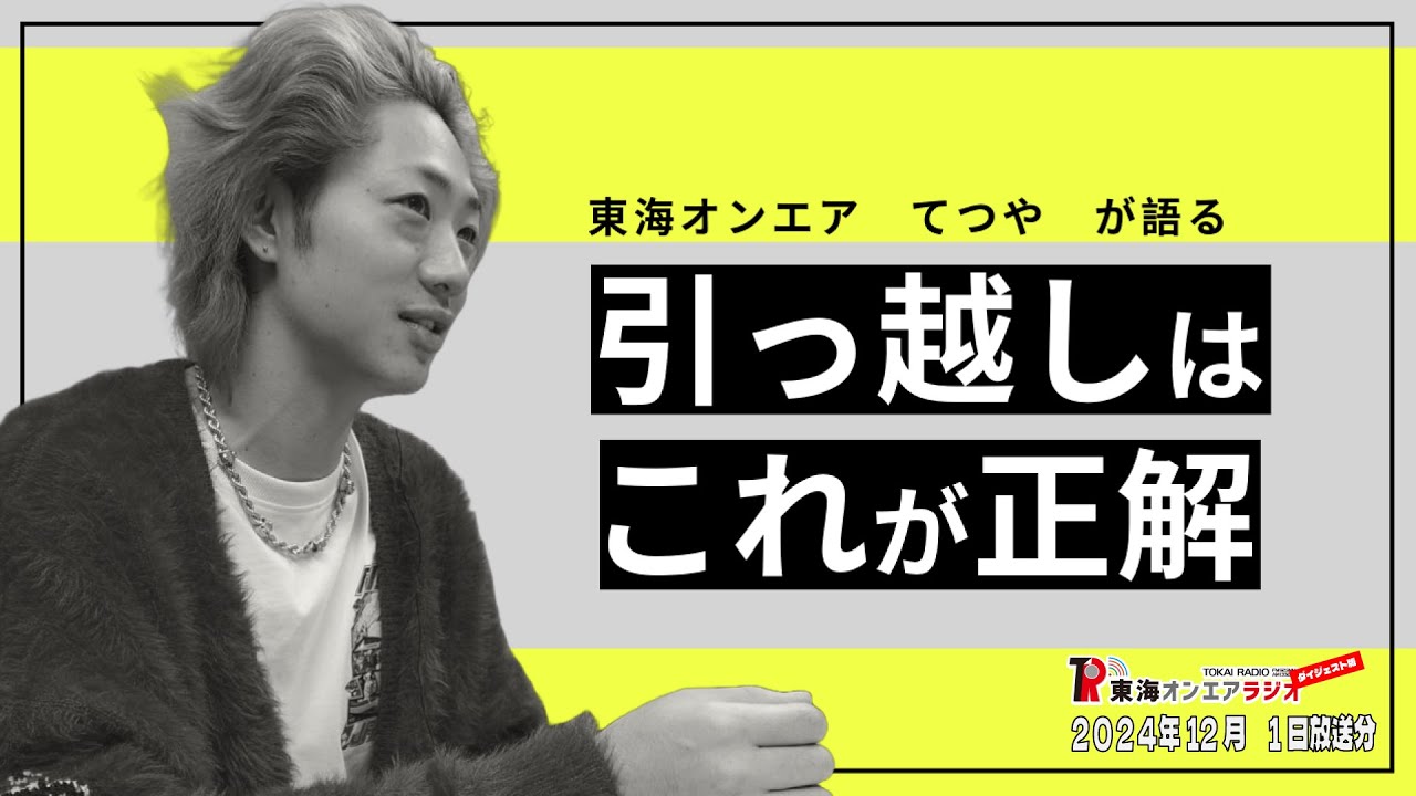 公式】東海オンエアラジオ2024年12月01日放送分「【未放送ふつおたあり】てつや流、引っ越しの極意」