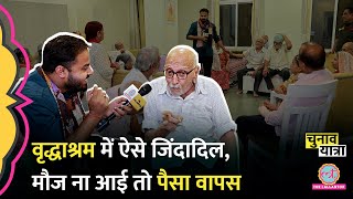 पहली बार वृद्धाश्रम में Lallantop,बुजुर्गों ने IPL,Munna bhai MBBS और चुनाव पर मजेदार बताया? Udaipur