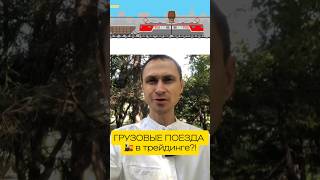ГРУЗОВЫЕ ПОЕЗДА 🚂 в трейдинге?! #трейдбудни #трейдингонлайн #трейдингвидео