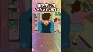 【神回】疲れきったひろしがこだわるのは...🛁 #shorts #アニメ #クレヨンしんちゃん