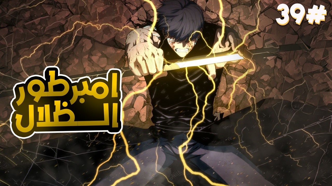 3️⃣9️⃣شاب بيموت بسبب ضعفه ولكن بيرجع بالزمن لعمر ال1 وبنفس الوقت بيحصل على قوى سيد الظلال🥶❄