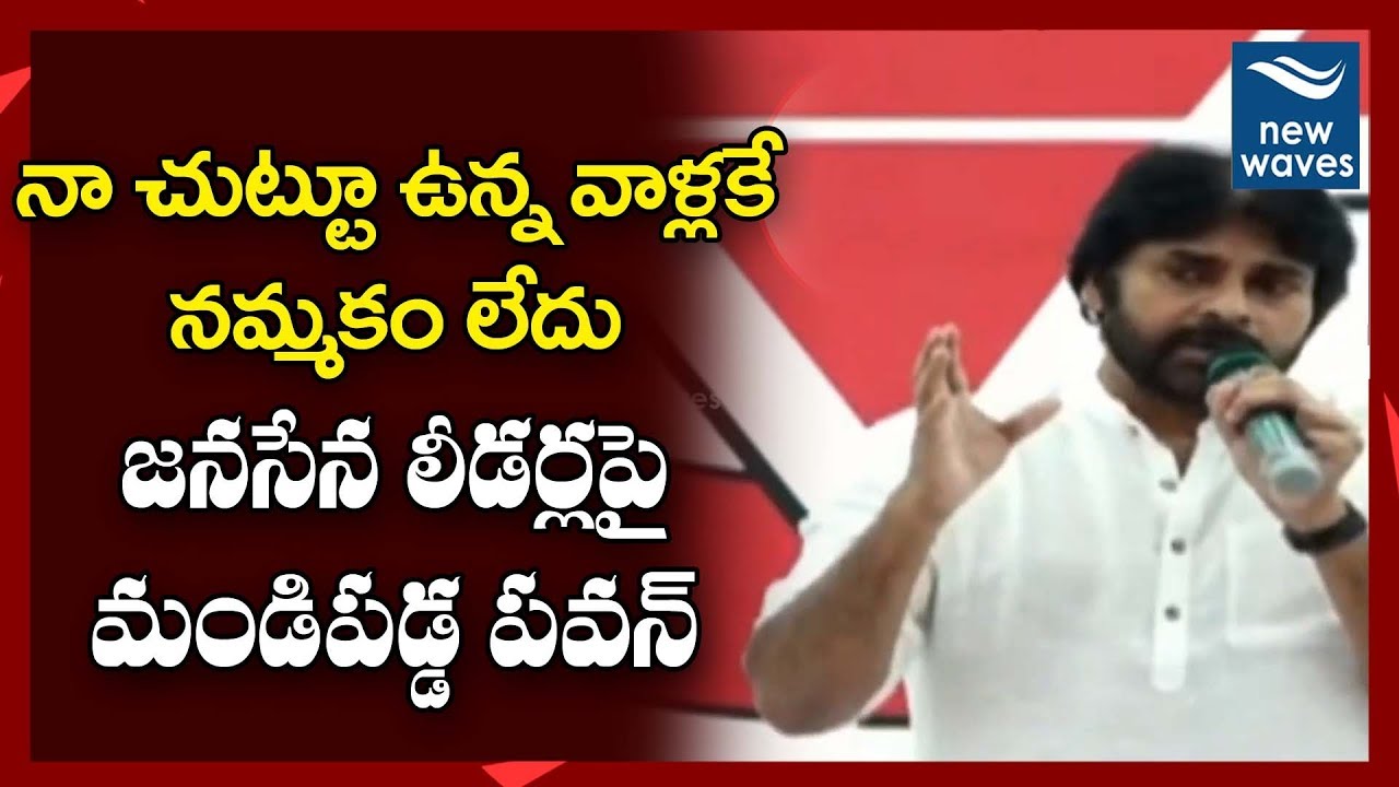 janasena election results జనసేన లీడర్ల పై మండిపడ్డ పవన్ Pawan Kalyan Fires on Janasena Leaders | New Waves
