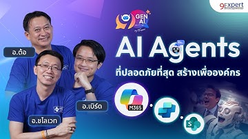 เร่งประสิทธิภาพองค์กร..ด้วย AI Agent พร้อมตัวอย่างใช้งานจริง