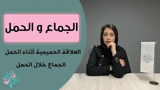 هل من الممكن ممارسة العلاقة الجنسية خلال فترة الحمل؟