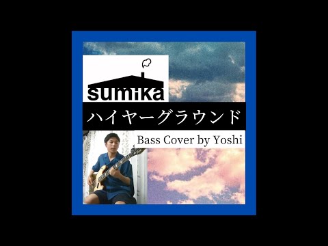 sumika「ハイヤーグラウンド」Bass Cover by Yoshi【ベース弾いてみた】