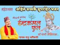 Indra kamal phool   by raju adhikari  new nepali bhajan  yo papi sansar ma  bhajan