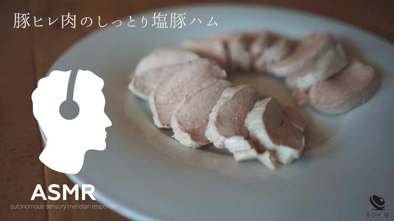 Asmr 低温調理で作る豚ヒレ肉のハム 簡単 無添加 ヘルシー Youtube