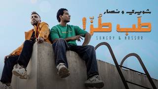 Jad Shwery & Nassar - Tab Toz ( music video 2026) جاد شويري و نصار - طب طز