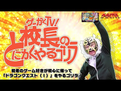 校長（初老）が「ドラクエ（1）」をやるゴリラ！#4 ＆ 2/25「ゲーがくTV！」先出し予告放送