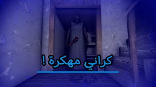 Granny - قائمة تهكر خورافية 🔥  |   كراني مهكرة