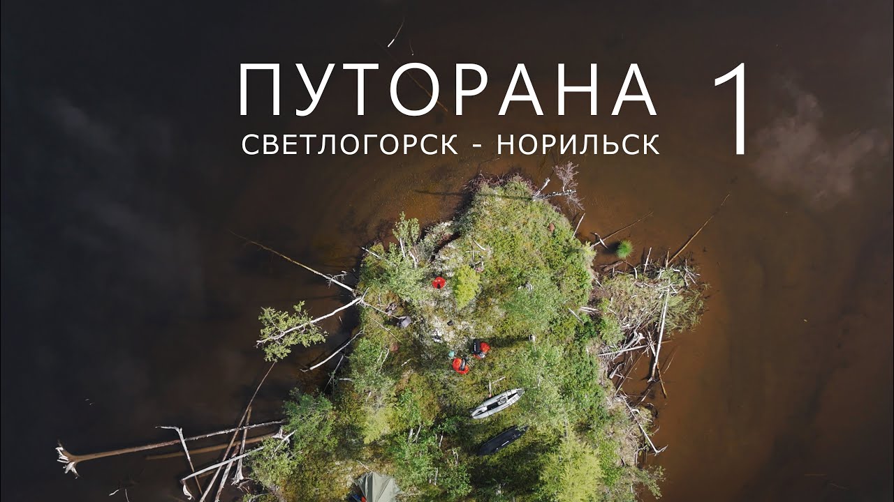 ПУТОРАНА. Светлогорск - Норильск. Часть-1. Курейское водохранилище
