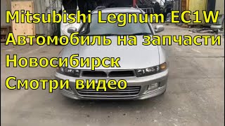 Mitsubishi Legnum EC1W 419. Запчасти из Японии. Автозапчасти на иномарки.