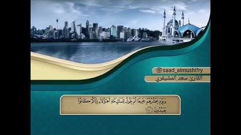 آيات من سورة سبأ / سعد المشيفري