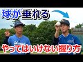 回転数激減...ボールが垂れる握り方 【親指の位置】
