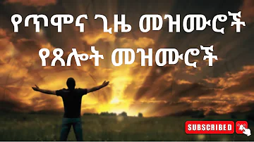 🛑 የጥሞና ጊዜ መዝሙሮች የጸሎት መዝሙሮች - Non stop Ethiopian Amharic Worship || #Ethiopian #worship #mezmur