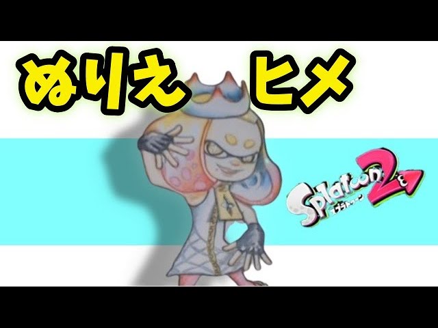 スプラトゥーン２塗り絵 ヒメを塗ります可愛いイラスト Youtube