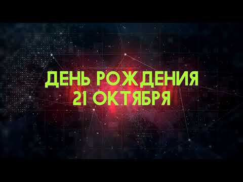 Люди рожденные 21 октября День рождения 21 октября Дата рождения 21 октября правда о людях