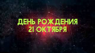 Люди рожденные 21 октября День рождения 21 октября Дата рождения 21 октября правда о людях