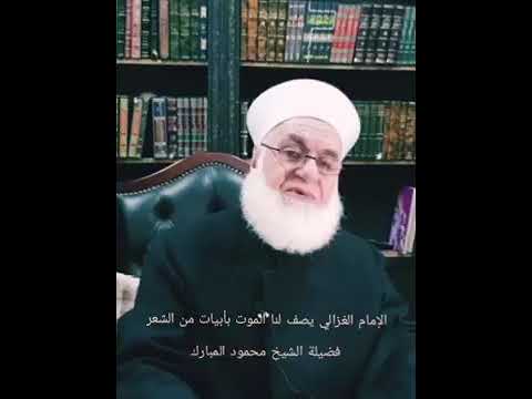 الإمام الغزالي يصف لنا الموت بأبيات من الشعر فضيله الشيخ محمود المبارك