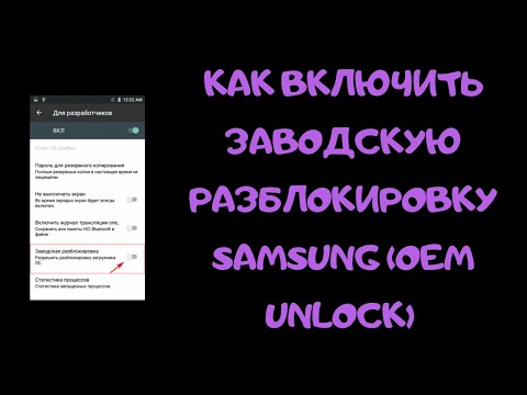 Включаем ЗАВОДСКУЮ РАЗБЛОКИРОВКУ SAMSUNG (OEM Unlock, разблокировка загрузчика) для TWRP!