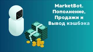 МаркетБот #2 видео Пополнение, Продажи, Вывод кэшбэка  1 минута