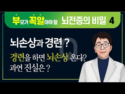 뇌손상 있는 경련 vs 뇌손상 위험 없는 경련 구별하는 방법