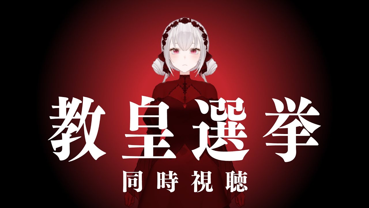 【同時視聴】教皇選挙観るよ～🎶【#Vtuber /餡寿桃咖】