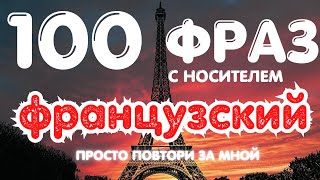 видео: 🇫🇷 ФРАНЦУЗСКИЙ С НОСИТЕЛЕМ: ТОП-100 ФРАЗ ДЛЯ НАЧИНАЮЩИХ картинка: 🇫🇷 ФРАНЦУЗСКИЙ С НОСИТЕЛЕМ: ТОП-100 ФРАЗ ДЛЯ НАЧИНАЮЩИХ