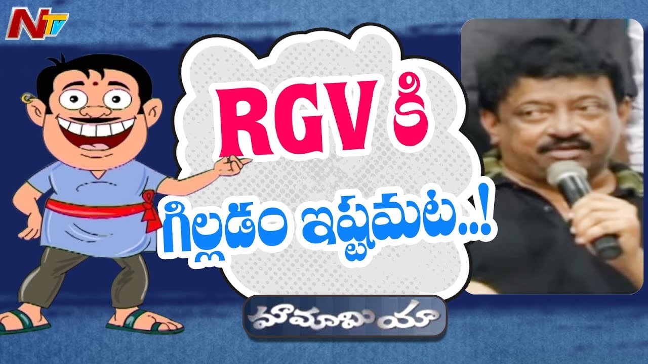 RGVకి గిల్లడం ఇష్టమట..! | Mamamiya Jokes On Ram Gopal Varma | Mamamiya | NTV