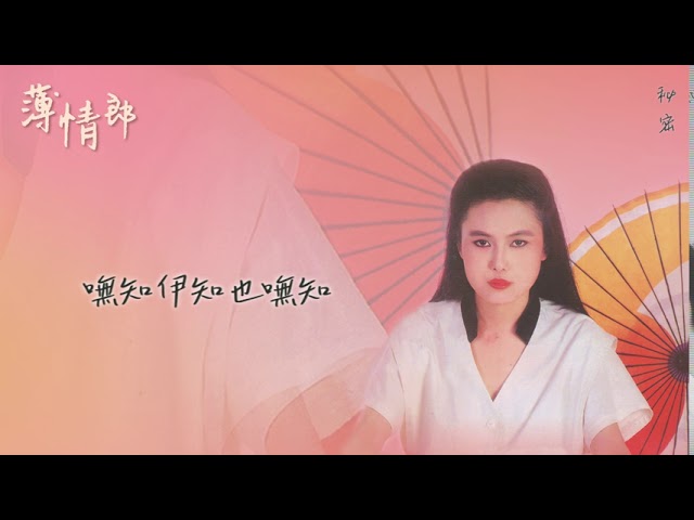 【Official Audio Lyrics Video】江蕙《薄情郎》-〈秘密〉官方動態歌詞版MV