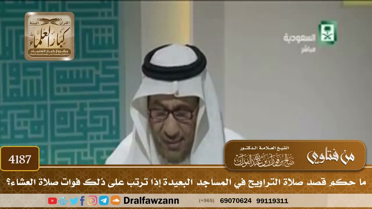 [4187] ما حكم قصد صلاة التراويح في المساجد البعيدة إذا ترتب على ذلك فوات صلاة العشاء؟ - صالح الفوزان