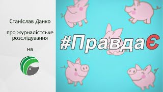 #ПравдаЄ презентувала своє розслідування