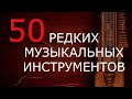 50 редких музыкальных инструментов