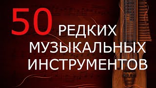 50 редких музыкальных инструментов