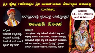 ಶಾಂಭವಿ ವಿಲಾಸ | ಶ್ರೀ ಕ್ಷೇತ್ರ ಗಣೇಶಪುರ ಶ್ರೀ ಮಹಾಗಣಪತಿ ದೇವಸ್ಥಾನ ಕಾಟಿಪಳ್ಳ ಮಂಗಳೂರು