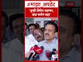Girish Mahajan on Thackeray : 'तुम्ही तिघेच राहणार, ताठ मानेनं राहा'