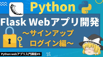 誰でも簡単にログイン・サインアップ機能が作れる！！Flask Webアプリ開発入門【ゆっくり解説】【Python Webアプリ入門】